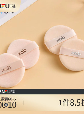 XAB一拍肌合粉饼绒粉扑2个 506535