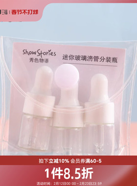 秀色物语玻璃滴管瓶2ml*3支 506815