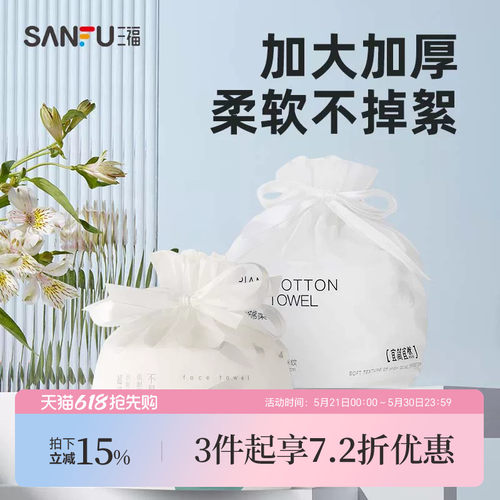 三福线下同款洗脸巾一次性加厚