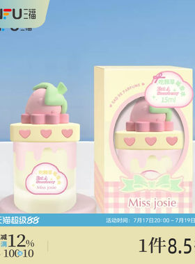 三福 MISS JOSIE甜品派对系列液体香水15ml 507587