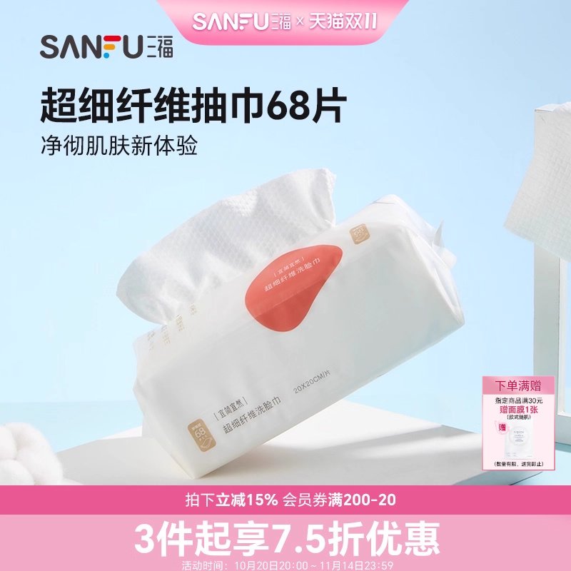 三福洗脸巾宜简宜然一次性加大加厚抽取式棉柔巾干湿两用擦脸洁面