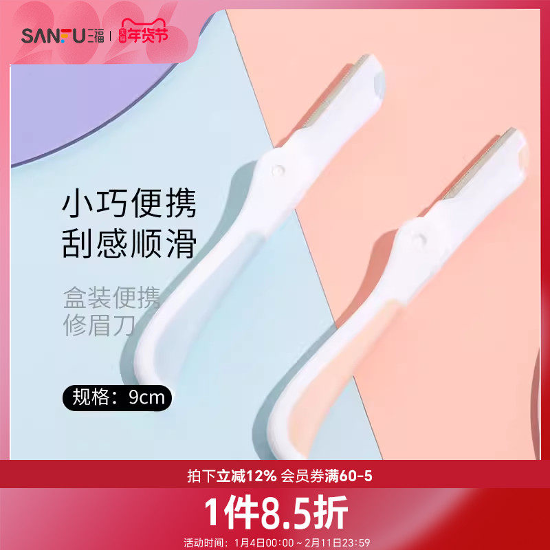 三福秀色物语 盒装便携修眉刀3支 小巧顺滑修眉工具460106,彩妆/香水/美妆工具,修眉刀,淘宝优惠券,粉丝福利购,淘宝优惠卷