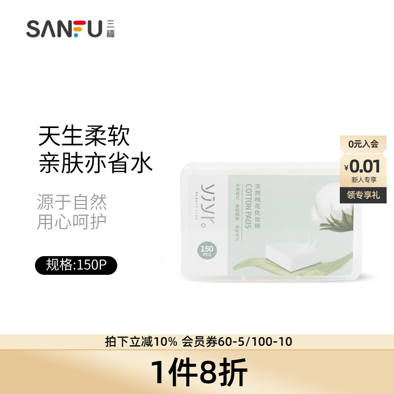 三福盒装洁净卸妆敷脸省水化妆棉