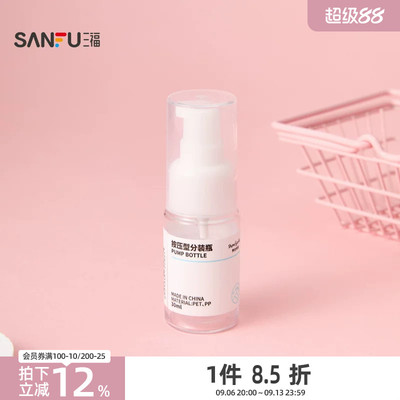 三福 秀色物语分装辅助按压瓶化妆瓶30ML 516739