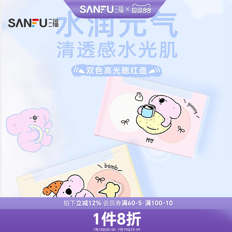 三福MYY考拉阿尾双色高光腮红膏自然立体哑光膨胀色腮红盘 497444