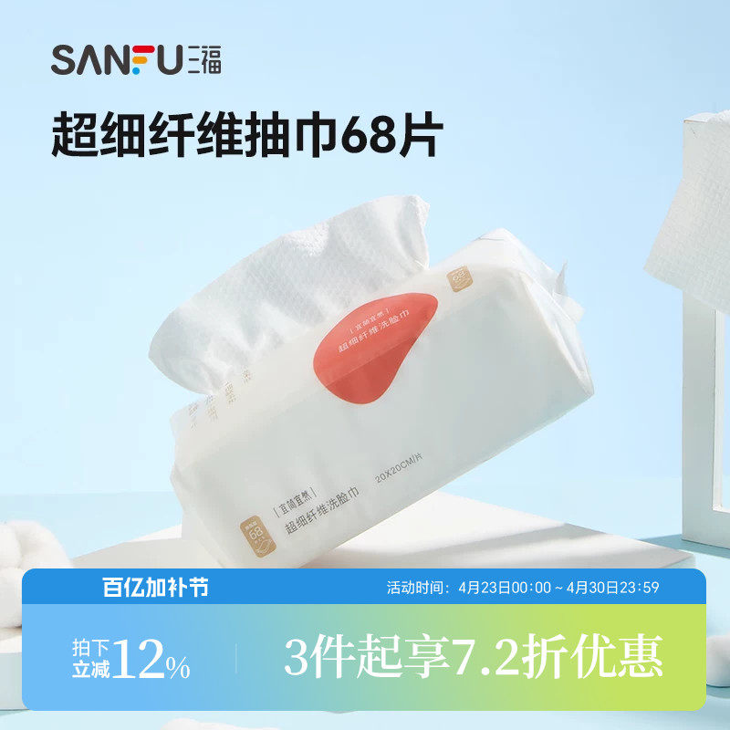 三福洗脸巾宜简宜然一次性加大加厚抽取式棉柔巾干湿两用466108