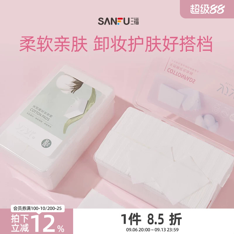 三福化妆棉宜简宜然纤薄脸部专用清洁湿敷护肤卸妆棉1000片量贩装