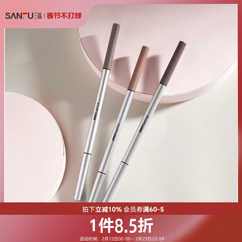 三福洛丽莲娜精细芯眉笔眼部妆容用品彩妆眉部工具眉笔822334