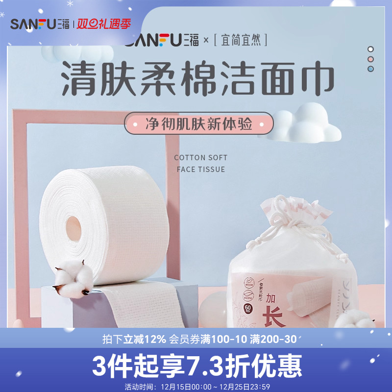 三福宜简宜然网纹一次性洗脸巾卷筒式加厚洗擦脸卸妆洁面巾439816