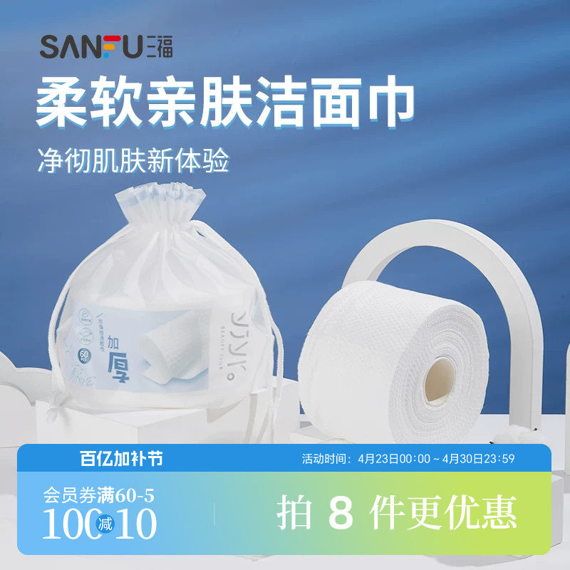 量贩装三福洗脸巾宜简宜然一次性加厚干湿两用洁面巾擦脸442477
