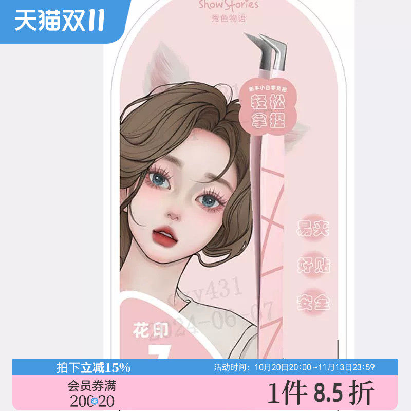 三福sanfu秀色物语花印七字假睫毛镊子 486928