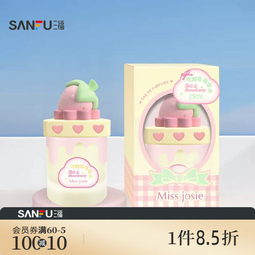 三福 MISS JOSIE甜品派对系列液体香水15ml 507587