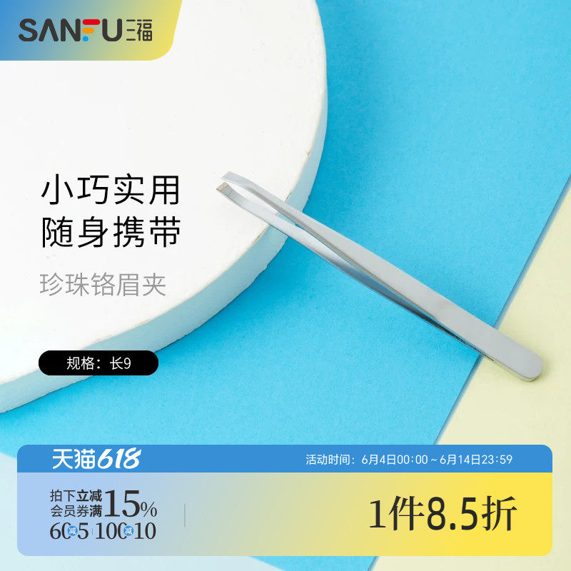 三福XAB 珍珠铬眉夹 小巧便携镊子拔毛小钳子修眉工具460763
