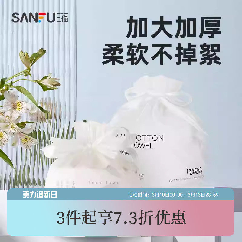 三福宜简宜然洗脸巾一次性加厚加大干湿两用擦脸卸妆洁面巾卷筒式