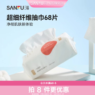 三福洗脸巾宜简宜然一次性加大加厚抽巾68P护肤用品466108量贩装