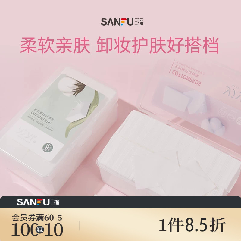 三福化妆棉宜简宜然纤薄脸部专用清洁湿敷护肤卸妆棉1000片量贩装