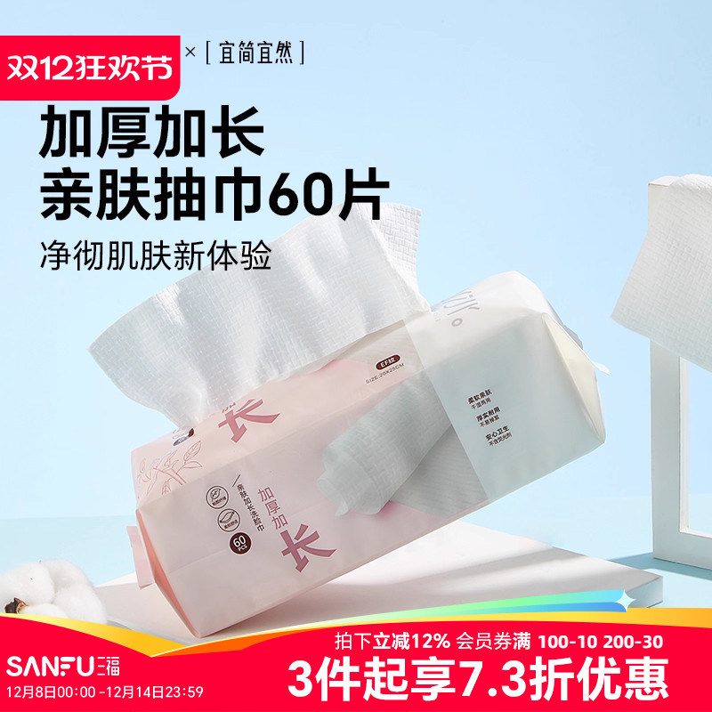 三福洗脸巾一次性加大加厚干湿两用洁面巾宜简宜然擦脸卸妆445268