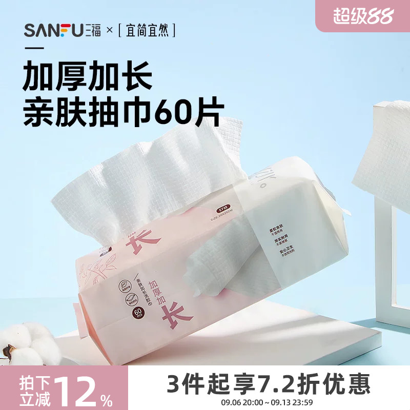 三福宜简宜然洗脸巾一次性加大加厚干湿两用洁面巾擦脸卸妆445268