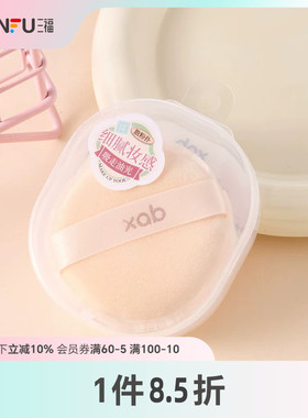 XAB一拍肌合定妆散粉扑化妆扑1个 513341