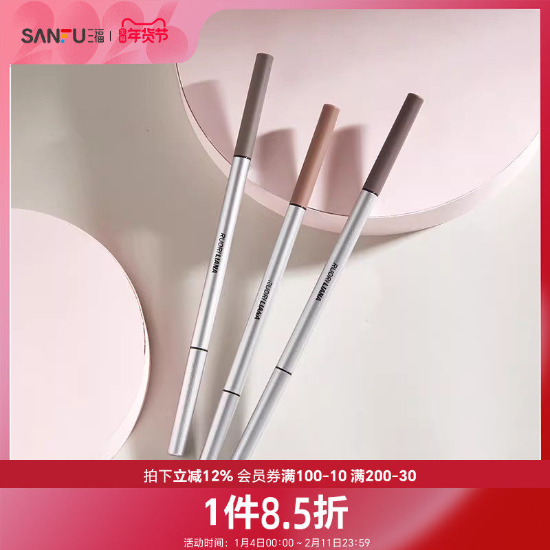 三福洛丽莲娜精细芯眉笔眼部妆容用品彩妆眉部工具眉笔822334