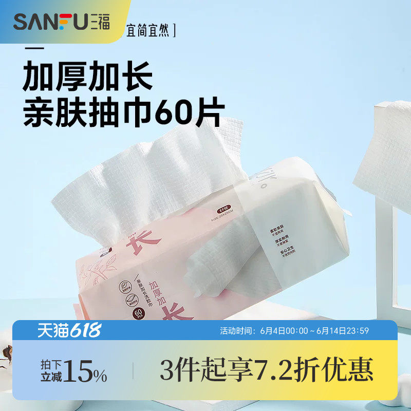 三福宜简宜然洗脸巾一次性加大加厚干湿两用洁面巾擦脸卸妆445268