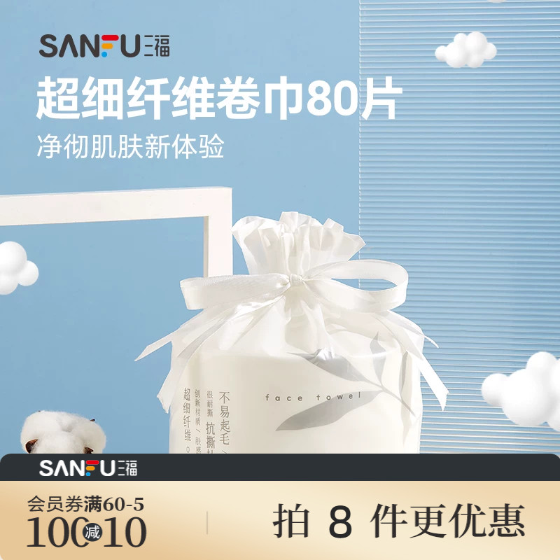 量贩装三福洗脸巾一次性加大加厚干湿两用宜简宜然擦脸卸妆洁面