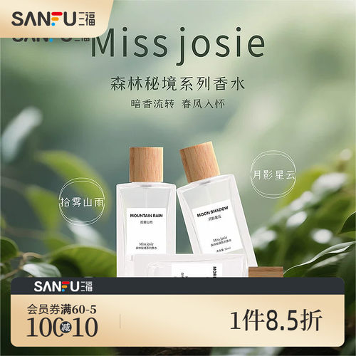 MISS JOSIE森林秘境液体香水50ml 508368