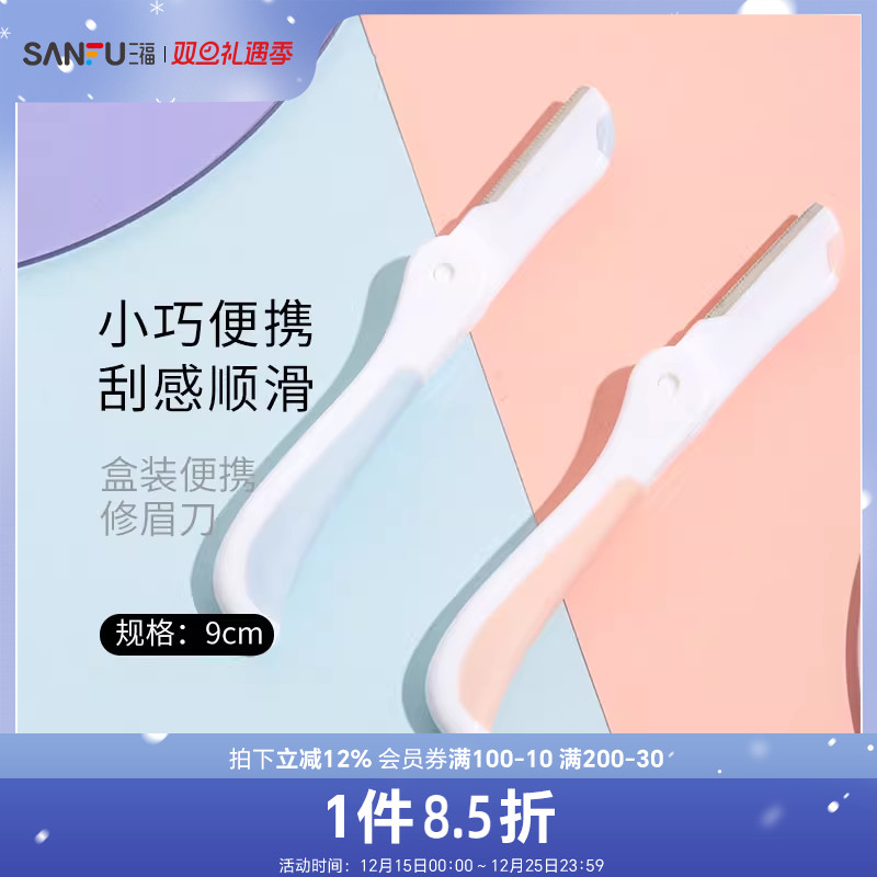 三福秀色物语 盒装便携修眉刀3支 小巧顺滑修眉工具460106