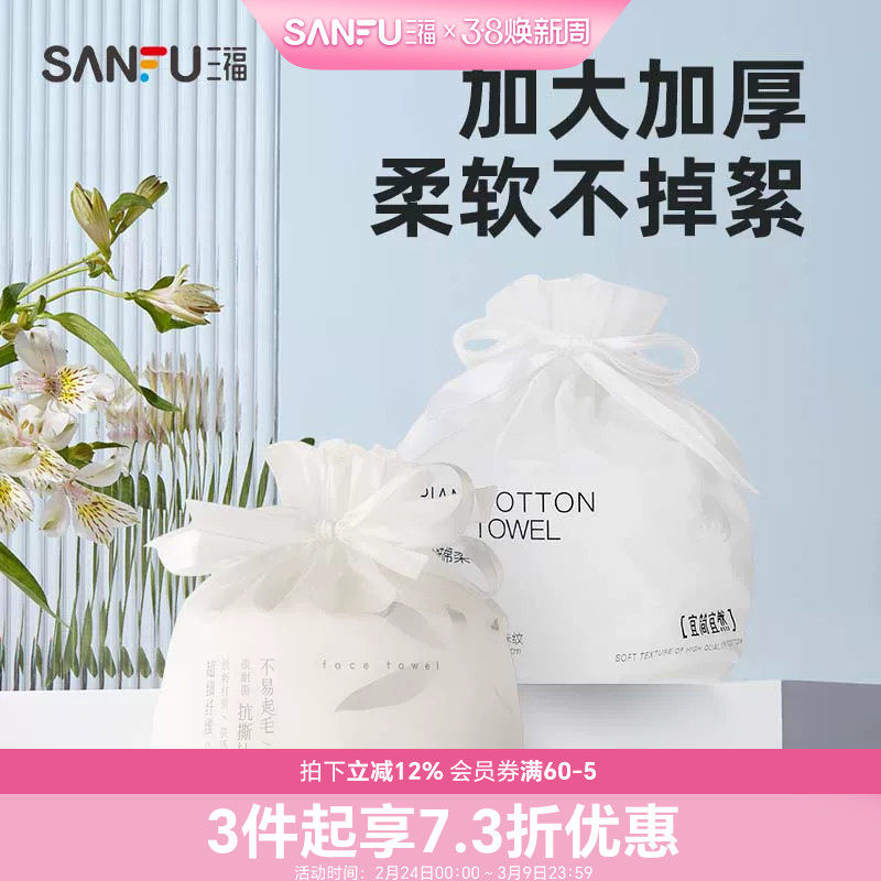 三福宜简宜然洗脸巾一次性加厚加大干湿两用擦脸卸妆洁面巾卷筒式