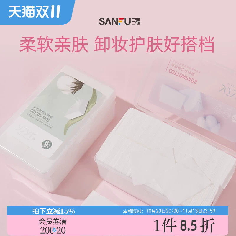 三福化妆棉宜简宜然纤薄脸部专用清洁湿敷护肤卸妆棉1000片量贩装