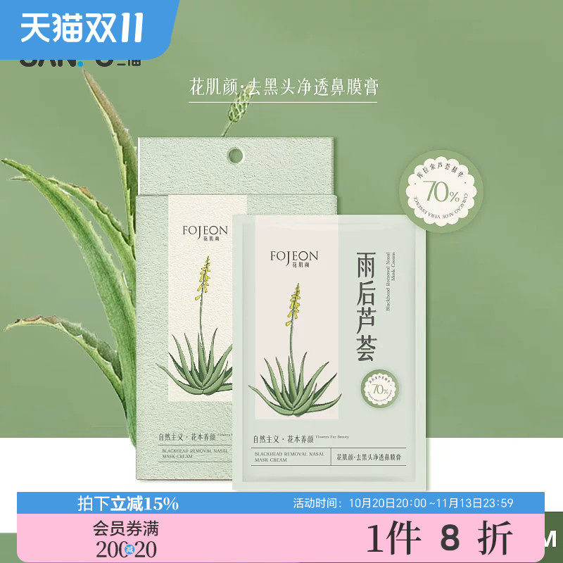 花肌颜去黑头净透鼻膜膏10贴 503104