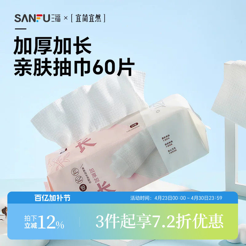 三福宜简宜然洗脸巾一次性加大加厚干湿两用洁面巾擦脸卸妆445268