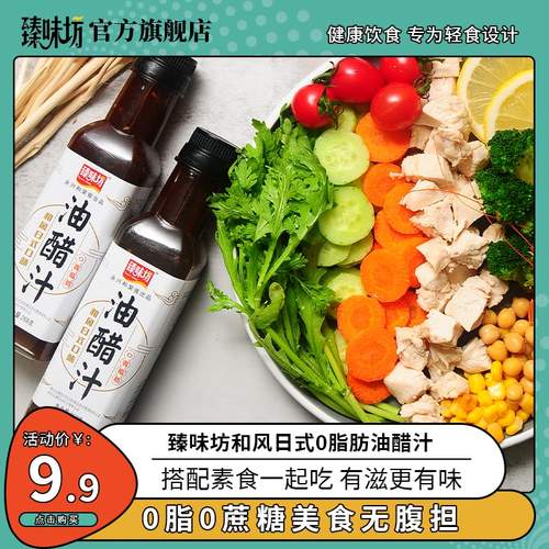 臻味坊0脂肪油醋汁减零沙拉酱