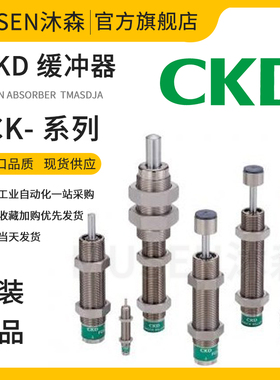 CKD缓冲器FCK-L-M-H-0.15 0.18 0.3 0.4 0.5 0.6 1 3 5 6.5 8.1-C