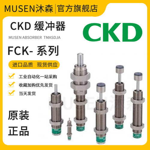 CKD缓冲器FCK-L-M-H-0.15 0.18 0.3 0.4 0.5 0.6 1 3 5 6.5 8.1-C