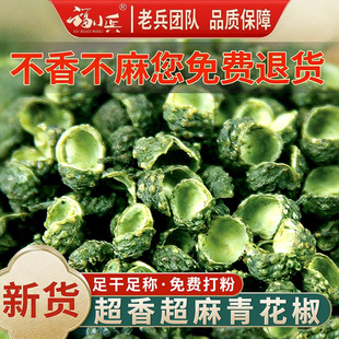 四川青花椒 足干 超香超麻青麻椒粒绿麻椒粒藤椒500g可打青花椒粉