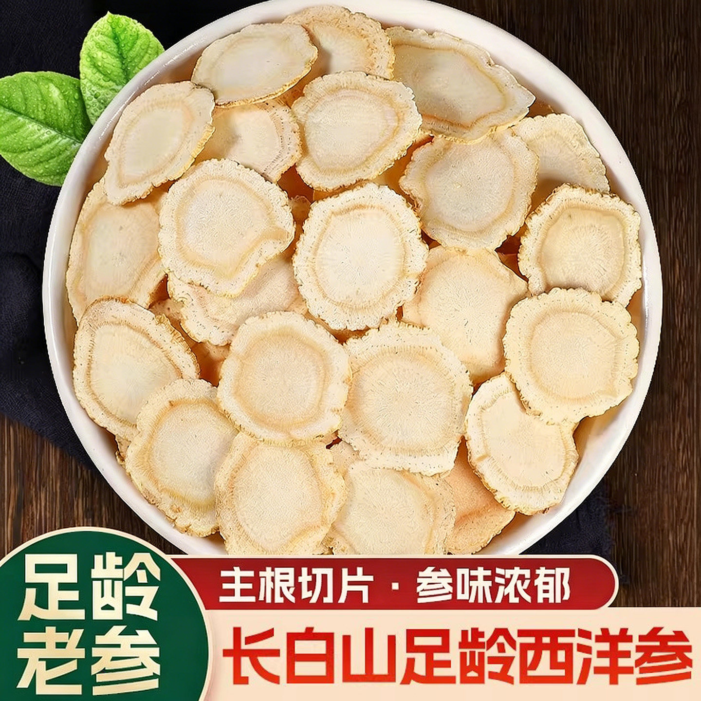 西洋参大片主根中段微苦回甘长白山人参片切片黄芪党参麦冬泡茶水