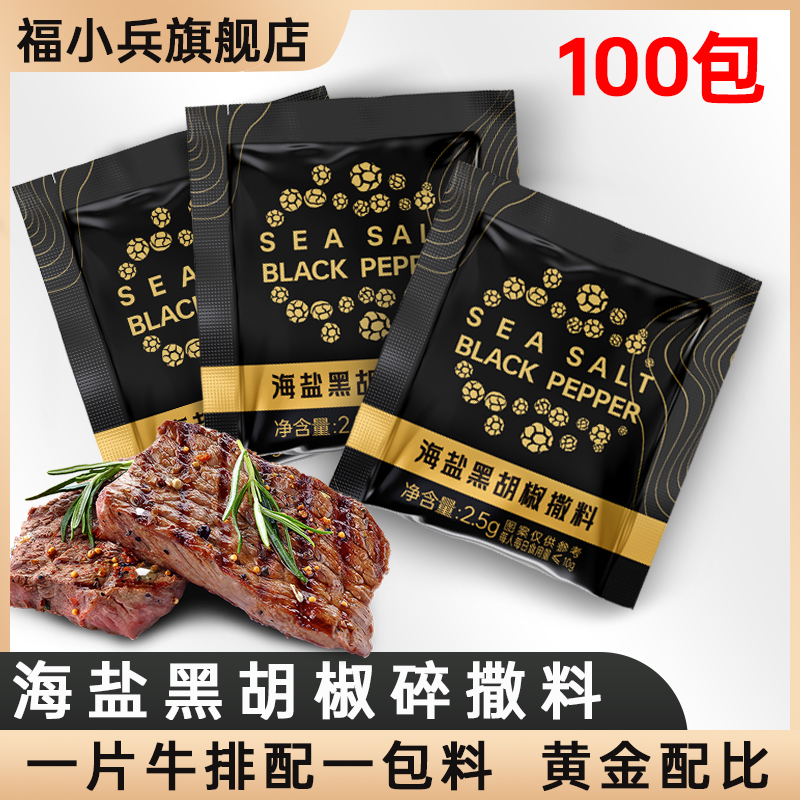 福小兵海盐黑胡椒碎袋装西餐调料