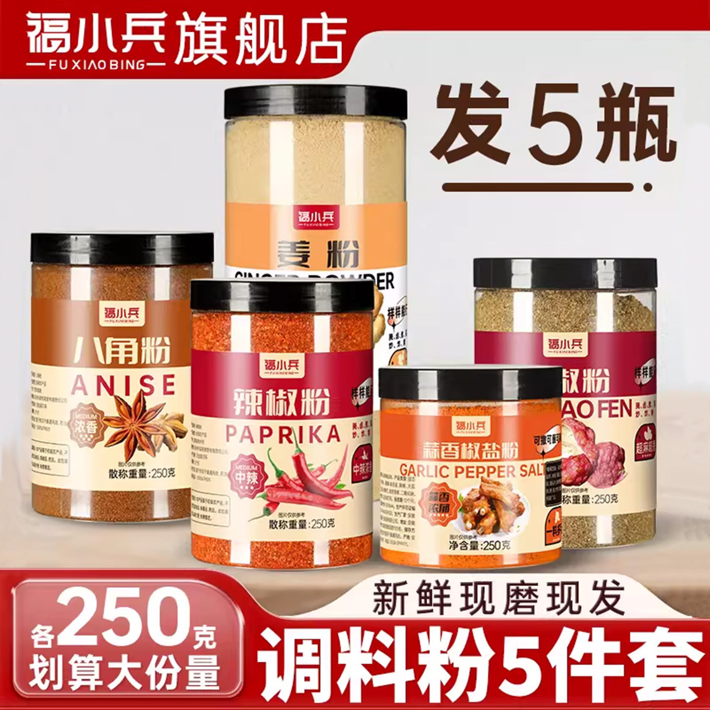 福小兵八角花椒辣椒粉椒盐粉组合图片