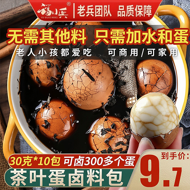 福小兵五香秘制茶叶蛋卤料