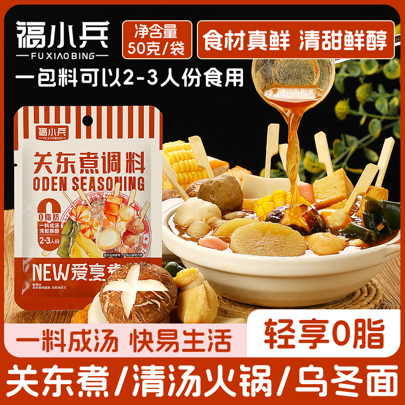 福小兵关东煮汤料0脂肪日式火锅