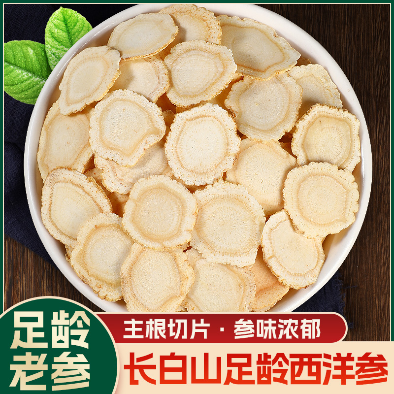 西洋参大片主根中段微苦回甘长白山人参片切片黄芪党参麦冬泡茶水