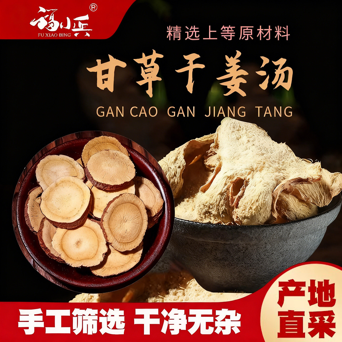 甘草干姜汤甘肃甘草片甘草茶正品原始点小黄姜片老姜片食用泡姜茶