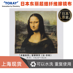 日本东丽超细纤维擦镜布「名画系列」蒙娜丽莎尺寸19cm19cm
