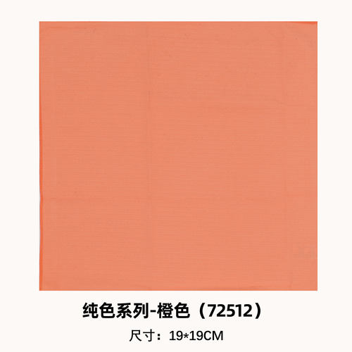 东丽镜布超细纤维纯色系列橙色（19*19cm）