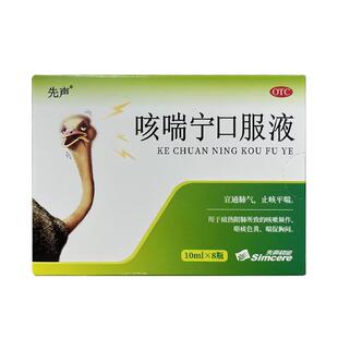 【TTM】先声咳喘宁口服液10ml*8支/盒
