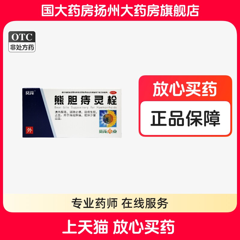 【葵花】熊胆痔灵栓2g*6粒/盒