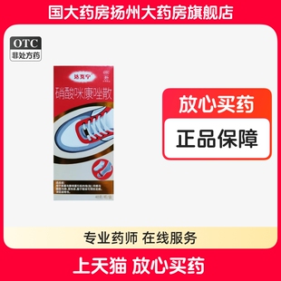 达克宁硝酸咪康唑散40g白色粉末外用抗真菌酵母菌预防足癣正品