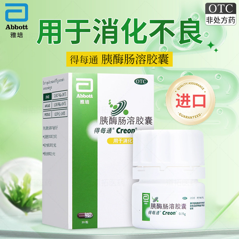 雅培得每通胰酶肠溶胶囊0.15g*20粒德国进口用于消化不良助消化