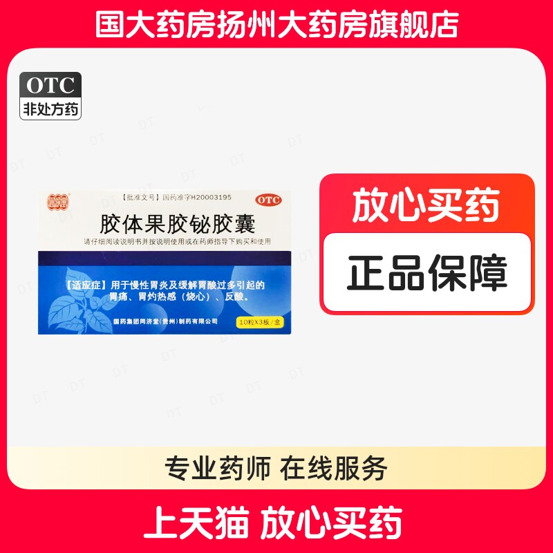 [同济堂]胶体果胶铋胶囊50mg*30粒/盒